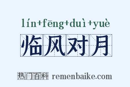 临风对月是什么意思的图片